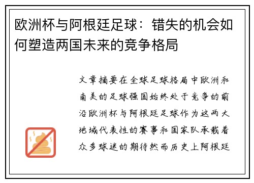 欧洲杯与阿根廷足球：错失的机会如何塑造两国未来的竞争格局
