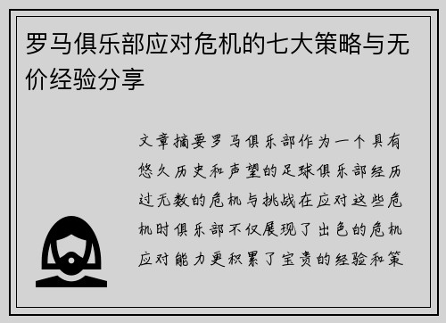 罗马俱乐部应对危机的七大策略与无价经验分享