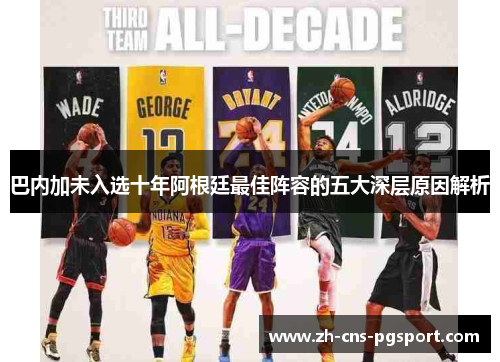 巴内加未入选十年阿根廷最佳阵容的五大深层原因解析