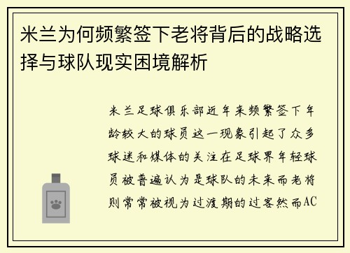 米兰为何频繁签下老将背后的战略选择与球队现实困境解析