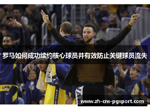 罗马如何成功续约核心球员并有效防止关键球员流失