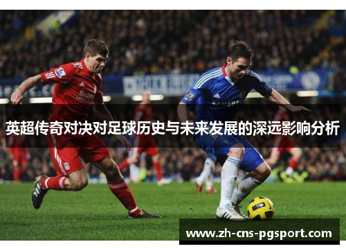 英超传奇对决对足球历史与未来发展的深远影响分析