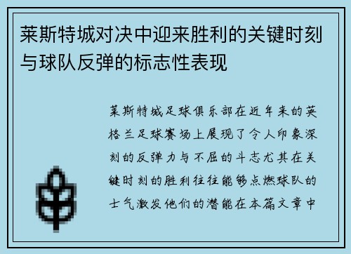 莱斯特城对决中迎来胜利的关键时刻与球队反弹的标志性表现