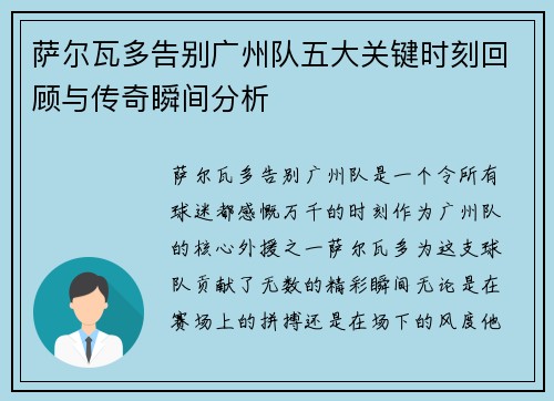 萨尔瓦多告别广州队五大关键时刻回顾与传奇瞬间分析
