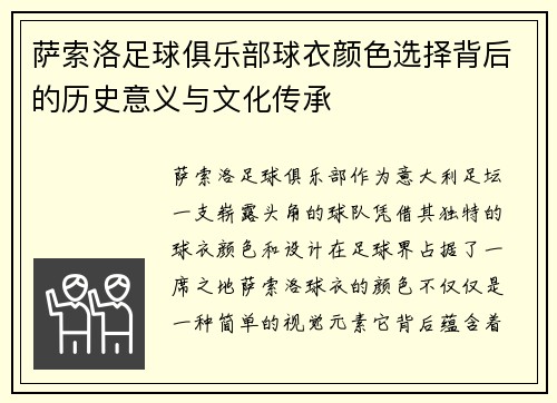 萨索洛足球俱乐部球衣颜色选择背后的历史意义与文化传承