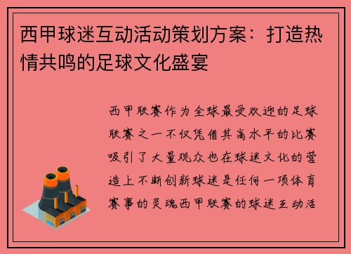 西甲球迷互动活动策划方案:打造热情共鸣的足球文化盛宴 西甲球迷互动活动策划方案:打造热情共鸣的足球文化盛宴