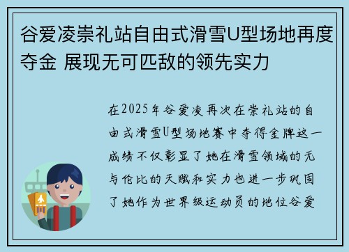 谷爱凌崇礼站自由式滑雪U型场地再度夺金 展现无可匹敌的领先实力 谷爱凌崇礼站自由式滑雪U型场地再度夺金 展现无可匹敌的领先实力