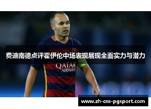 费迪南德点评霍伊伦中场表现展现全面实力与潜力