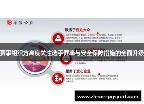 赛事组织方高度关注选手健康与安全保障措施的全面升级