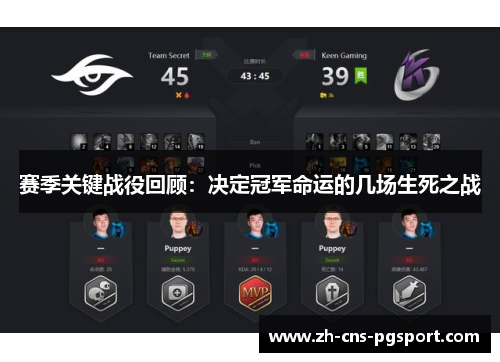 赛季关键战役回顾：决定冠军命运的几场生死之战