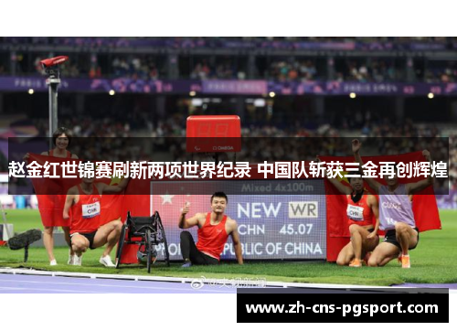 赵金红世锦赛刷新两项世界纪录 中国队斩获三金再创辉煌 赵金红世锦赛刷新两项世界纪录 中国队斩获三金再创辉煌