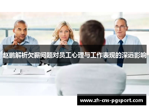 赵鹏解析欠薪问题对员工心理与工作表现的深远影响 赵鹏解析欠薪问题对员工心理与工作表现的深远影响