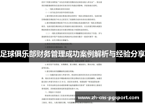足球俱乐部财务管理成功案例解析与经验分享 足球俱乐部财务管理成功案例解析与经验分享