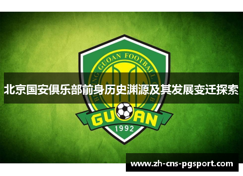 北京国安俱乐部前身历史渊源及其发展变迁探索 北京国安俱乐部前身历史渊源及其发展变迁探索
