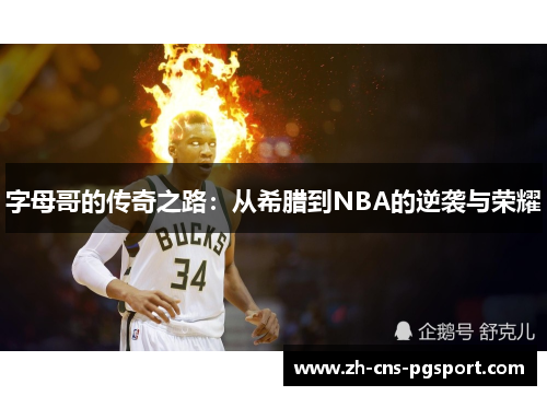 字母哥的传奇之路：从希腊到NBA的逆袭与荣耀