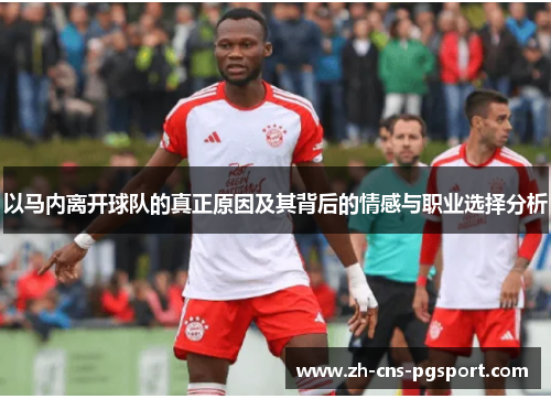 以马内离开球队的真正原因及其背后的情感与职业选择分析 以马内离开球队的真正原因及其背后的情感与职业选择分析