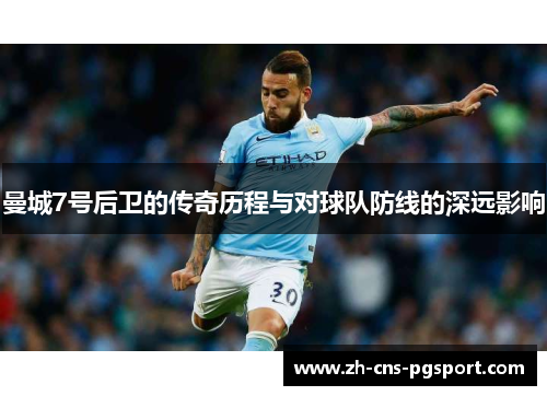 曼城7号后卫的传奇历程与对球队防线的深远影响
