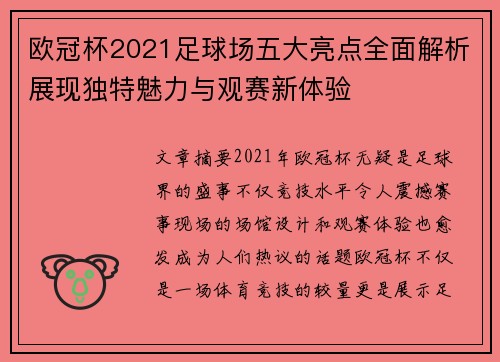 欧冠杯2021足球场五大亮点全面解析展现独特魅力与观赛新体验 欧冠杯2021足球场五大亮点全面解析展现独特魅力与观赛新体验