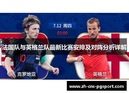 法国队与英格兰队最新比赛安排及对阵分析详解