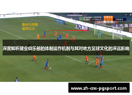 深度解析建业俱乐部的体制运作机制与其对地方足球文化的深远影响