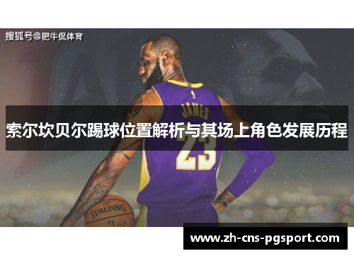 索尔坎贝尔踢球位置解析与其场上角色发展历程