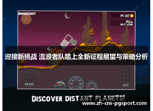 迎接新挑战 流浪者队踏上全新征程展望与策略分析 迎接新挑战 流浪者队踏上全新征程展望与策略分析