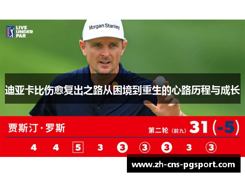 迪亚卡比伤愈复出之路从困境到重生的心路历程与成长 迪亚卡比伤愈复出之路从困境到重生的心路历程与成长