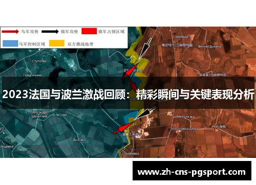 2023法国与波兰激战回顾:精彩瞬间与关键表现分析 2023法国与波兰激战回顾:精彩瞬间与关键表现分析