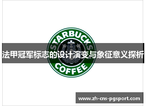 法甲冠军标志的设计演变与象征意义探析 法甲冠军标志的设计演变与象征意义探析