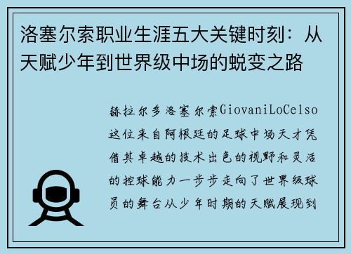 洛塞尔索职业生涯五大关键时刻:从天赋少年到世界级中场的蜕变之路 洛塞尔索职业生涯五大关键时刻:从天赋少年到世界级中场的蜕变之路