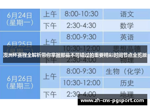 澳洲杯赛程全解析带你掌握那些不可错过的重要精彩时间节点全览版 澳洲杯赛程全解析带你掌握那些不可错过的重要精彩时间节点全览版