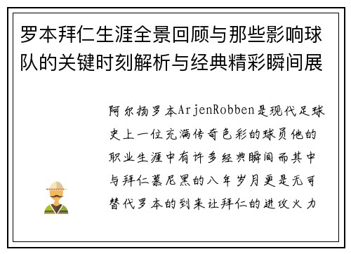 罗本拜仁生涯全景回顾与那些影响球队的关键时刻解析与经典精彩瞬间展望 罗本拜仁生涯全景回顾与那些影响球队的关键时刻解析与经典精彩瞬间展望