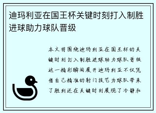 迪玛利亚在国王杯关键时刻打入制胜进球助力球队晋级 迪玛利亚在国王杯关键时刻打入制胜进球助力球队晋级
