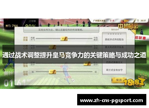 通过战术调整提升皇马竞争力的关键策略与成功之道 通过战术调整提升皇马竞争力的关键策略与成功之道