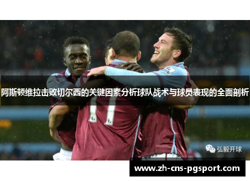 阿斯顿维拉击败切尔西的关键因素分析球队战术与球员表现的全面剖析