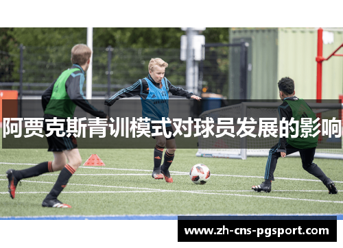 阿贾克斯青训模式对球员发展的影响
