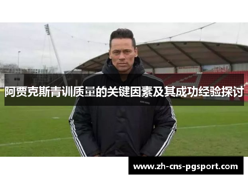 阿贾克斯青训质量的关键因素及其成功经验探讨