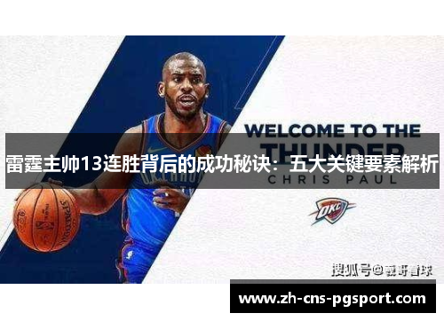 雷霆主帅13连胜背后的成功秘诀：五大关键要素解析