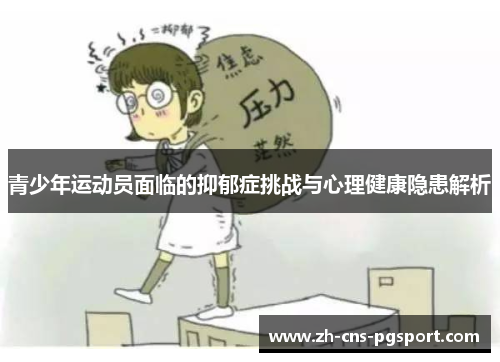 青少年运动员面临的抑郁症挑战与心理健康隐患解析