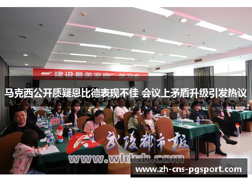 马克西公开质疑恩比德表现不佳 会议上矛盾升级引发热议 马克西公开质疑恩比德表现不佳 会议上矛盾升级引发热议