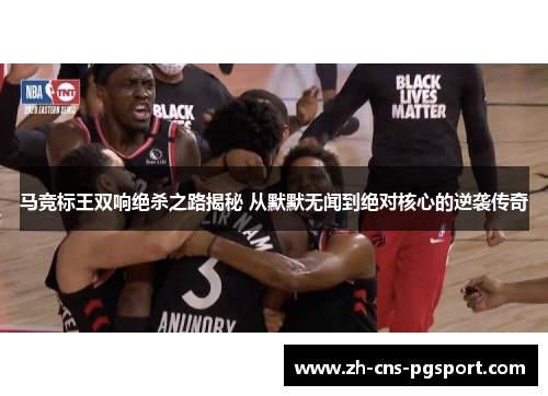 马竞标王双响绝杀之路揭秘 从默默无闻到绝对核心的逆袭传奇 马竞标王双响绝杀之路揭秘 从默默无闻到绝对核心的逆袭传奇