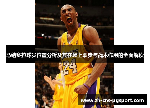 马纳多拉球员位置分析及其在场上职责与战术作用的全面解读 马纳多拉球员位置分析及其在场上职责与战术作用的全面解读