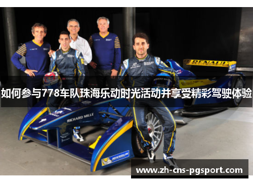 如何参与778车队珠海乐动时光活动并享受精彩驾驶体验