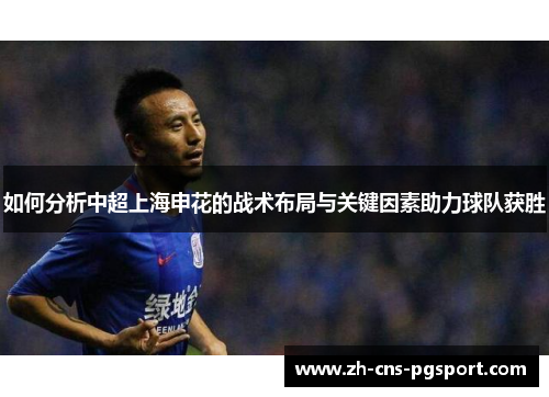 如何分析中超上海申花的战术布局与关键因素助力球队获胜