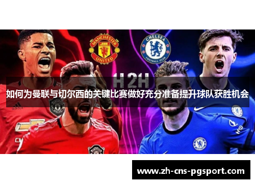 如何为曼联与切尔西的关键比赛做好充分准备提升球队获胜机会 如何为曼联与切尔西的关键比赛做好充分准备提升球队获胜机会