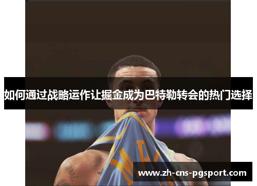 如何通过战略运作让掘金成为巴特勒转会的热门选择