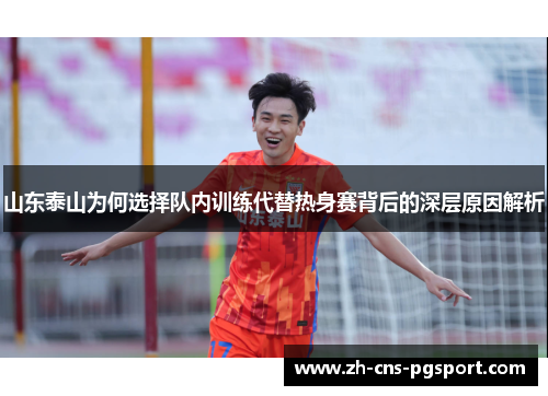 山东泰山为何选择队内训练代替热身赛背后的深层原因解析