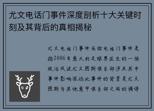 尤文电话门事件深度剖析十大关键时刻及其背后的真相揭秘