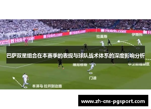 巴萨双星组合在本赛季的表现与球队战术体系的深度影响分析
