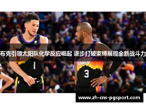 布克引领太阳队化学反应崛起 逐步打破束缚展现全新战斗力